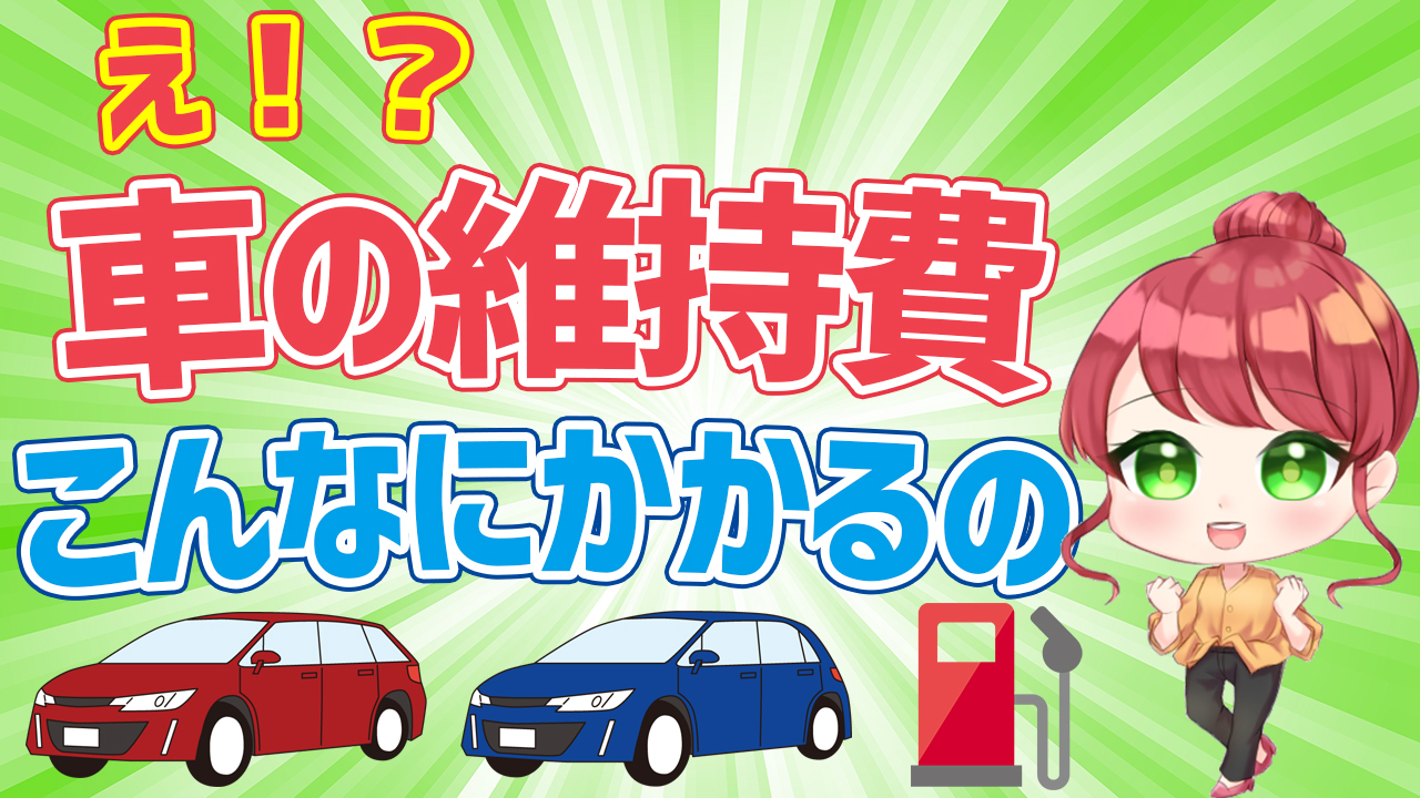 車は本当に必要 車にかかる費用や購入する場合の注意点を解説 秘宝大学 アニメで学べるお金の学校